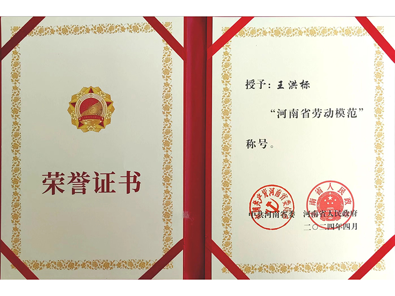 河南省劳动模范荣誉证书